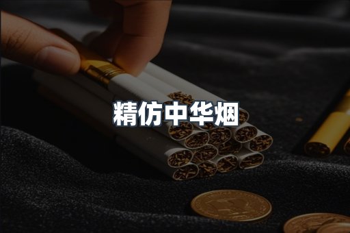 精仿中华烟